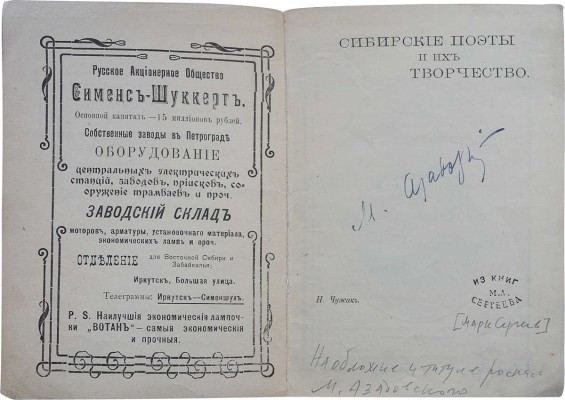 Чужак Н.Ф. Сибирские поэты и их творчество. [2-е изд.]. [Иркутск]: Издательство Ирисы, [19--].